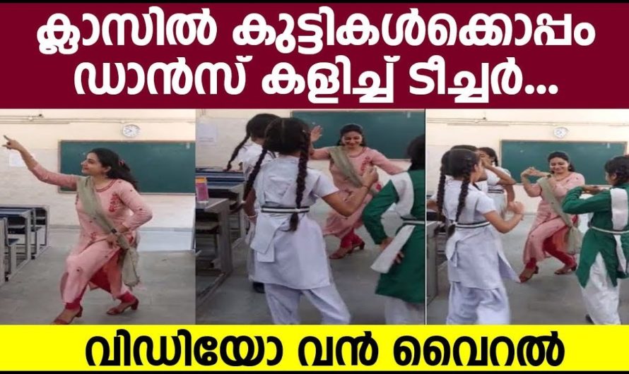 ക്ലാസിൽ കുട്ടികൾക്കൊപ്പം ഡാൻസ് കളിച്ച് ടീച്ചർ | വീഡിയോ വൻ വൈറൽ