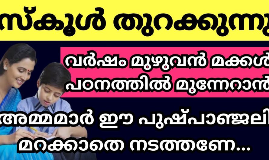 വർഷം മുഴുവൻ മക്കൾ പഠിത്തത്തിൽ മിടുക്കരാകാൻ അമ്മമാർ മറക്കാതെ ഈ പുഷ്പാഞ്ജലി നടത്തൂ