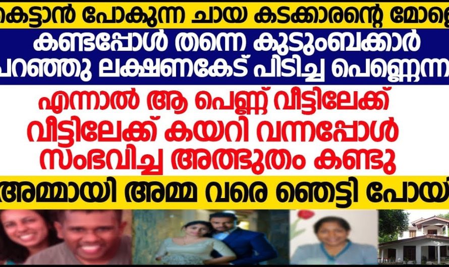 താൻ കെട്ടാൻ പോകുന്നത് ചായക്കടക്കാരന്റെ മോളെ ആണെന്ന് അറിഞ്ഞ യുവാവ് ചെയ്തത് കണ്ടോ…