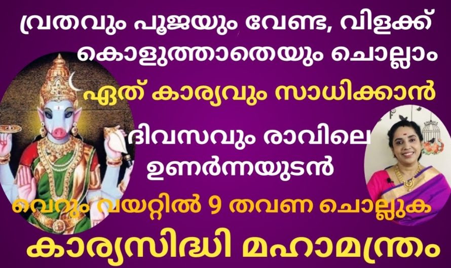 രാവിലെ ഉണർന്നയുടൻ 9 തവണ ഈ മന്ത്രം ചൊല്ലിയാൽ ഏതൊരു കാര്യവും സാധിച്ചു കിട്ടും