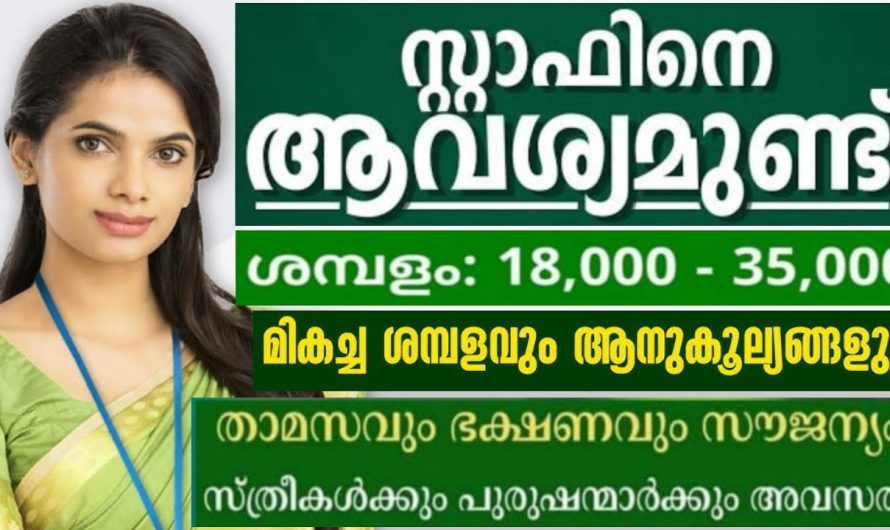 ജോലി തേടുന്നവരാണോ നിങ്ങൾ….. മികച്ച ശമ്പളവും ആനുകൂല്യങ്ങളും… 👇👇👇