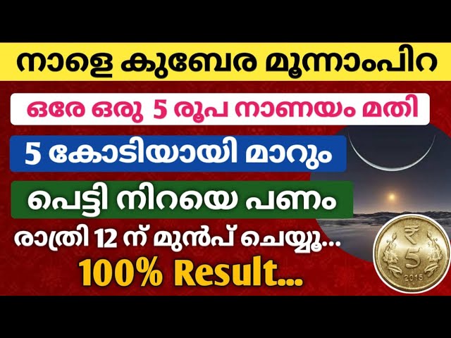 നാളെ 5 രൂപ നാണയം കൊണ്ട് ഇങ്ങനെ ചെയ്തു നോക്കൂ….. 100% ഫലം…