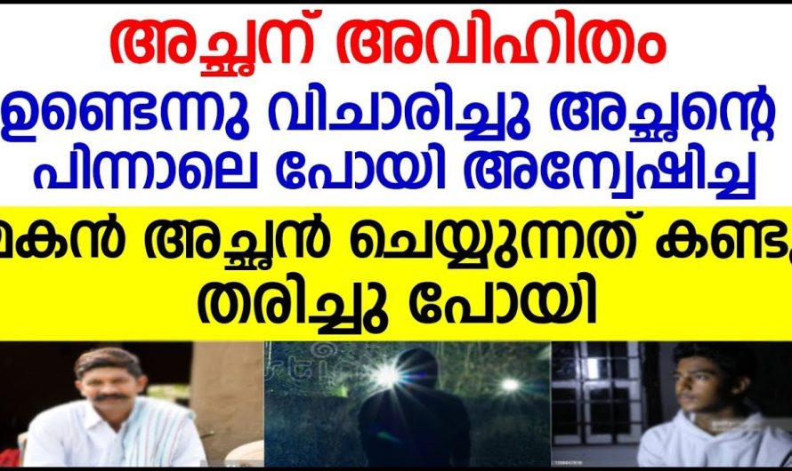 അച്ഛന് അ.വി.ഹി.തം ഉണ്ടെന്നു വിചാരിച്ചു പിന്നാലെ പോയി അന്വേഷിച്ച മകൻ അച്ഛൻ ചെയ്യുന്നത്…കണ്ടോ