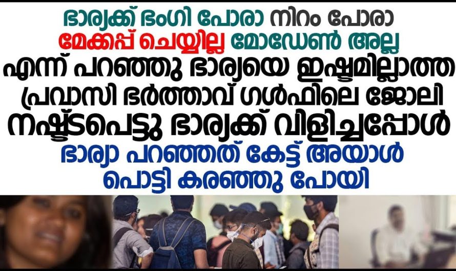 ഭാര്യയെ ഭംഗിയില്ലെന്നു പറഞ്ഞു വെറുത്ത പ്രവാസിക്ക് അവസാനം സംഭവിച്ചത്