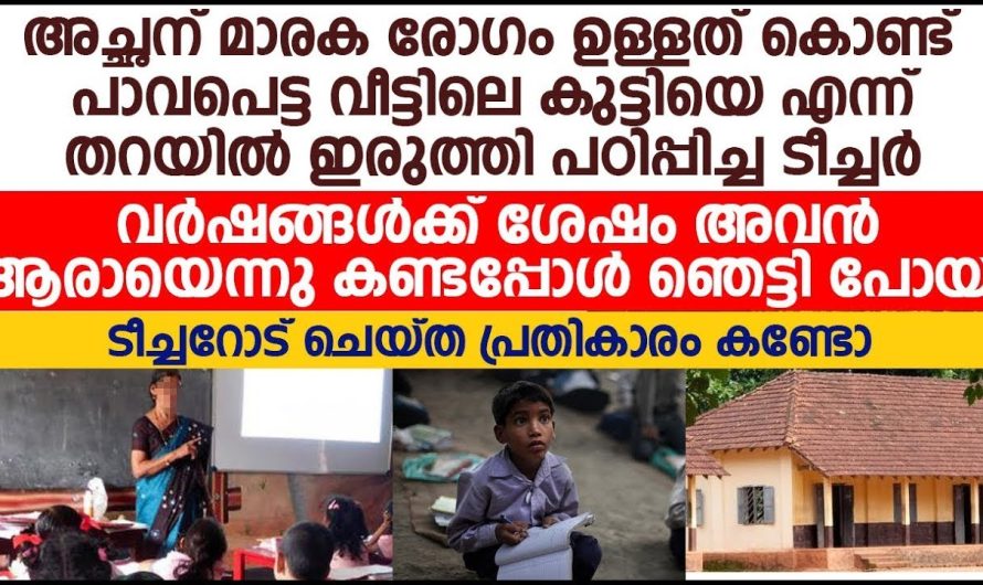 കാശില്ലാത്തത് കൊണ്ട് ടീച്ചർ തറയിൽ ഇരുത്തിയ കുട്ടി വർഷങ്ങൾക് ശേഷം ആരായെന്നു കണ്ടു ഞെട്ടി ടീച്ചർ