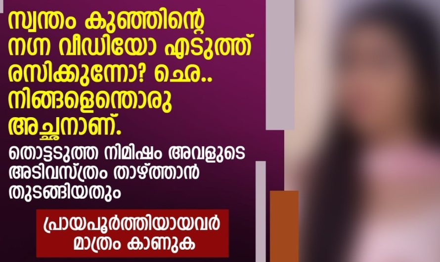 നിങ്ങളെന്തൊരു അച്ഛനാണ്  ഛെ.