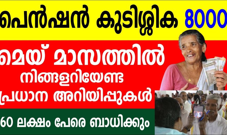 പെൻഷൻ കുടിശ്ശിക 8000 മെയ് മാസത്തിൽ നിങ്ങളറിയേണ്ട പ്രധാന അറിയിപ്പുകൾ