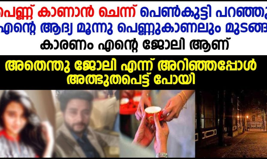 പെണ്ണുകാണാൻ വന്ന ചെക്കനോട് പെൺകുട്ടി പറഞ്ഞത് കേട്ടോ അത്ഭുതപ്പെട്ടുപോയി…