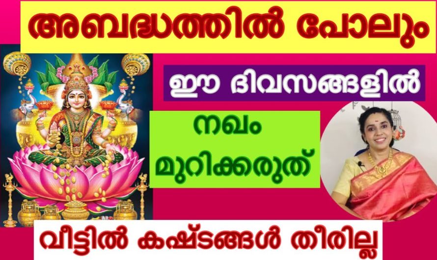 അബദ്ധത്തിൽ പോലും നിങ്ങൾ ഇങ്ങനെ ചെയ്യരുതേ…വീട്ടിൽ കടങ്ങൾ തീരില്ല…