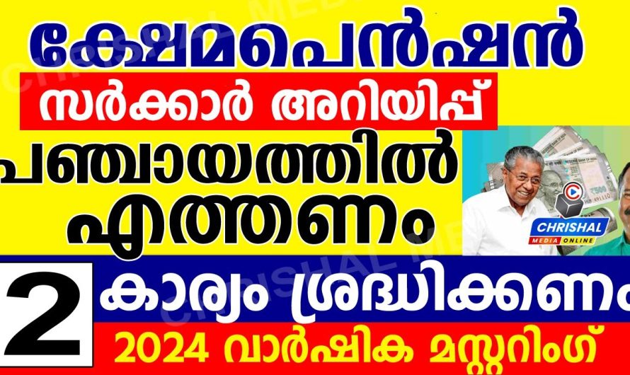 പെൻഷൻ സർക്കാർ അറിയിപ്പ്.. ഇവർ പഞ്ചായത്തിൽ രേഖകളുമായി എത്തണം.എല്ലാവരും ശ്രദ്ധിക്കുക