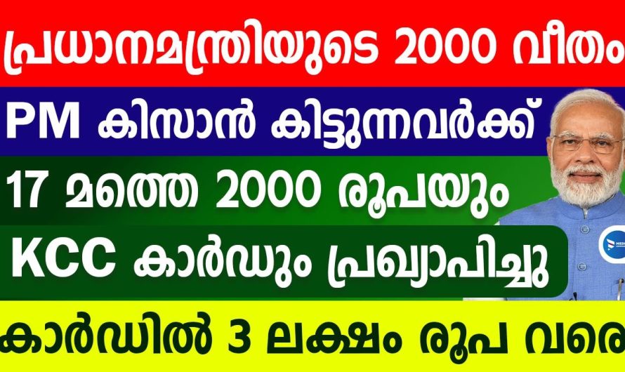 പ്രധാനമന്ത്രിയുടെ 2000 കിട്ടുന്നവർക്ക് KCC കാർഡ് വഴി 3 ലക്ഷം പ്രഖ്യാപിച്ചു