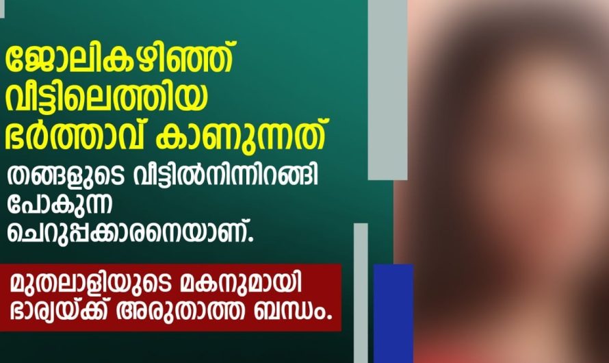 മുതലാളിയുടെ മകനുമായി ഭാര്യക്ക് അരുതാത്ത ബന്ധം.. പിന്നീട് ഭർത്താവ് ചെയ്തത് കണ്ടോ……