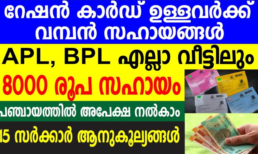 APL BPL എല്ലാ വീട്ടിലും 8000 രൂപ സഹായം റേഷൻ കാർഡ് ഉള്ളവർക്ക് വമ്പൻ സഹായങ്ങൾ