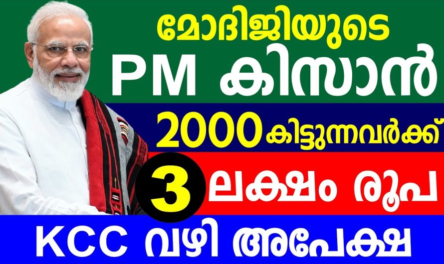 മോദിജിയുടെ PM കിസാൻ 2000 കിട്ടുന്നവർക്ക് 3 ലക്ഷം രൂപ KCC വഴി അപേക്ഷ |