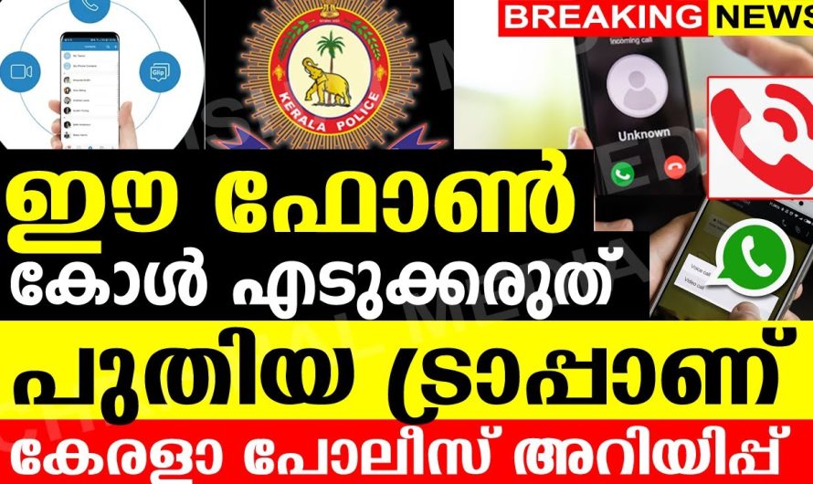 ഈ ഫോൺ കോൾ എടുക്കരുത്.? പുതിയ ട്രാപ്പാണ്..! കേരള പോലീസ് അറിയിപ്പ് .എല്ലാവരും ജാഗ്രതെ..