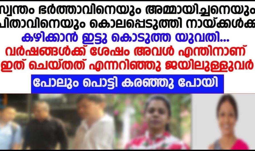 സ്വന്തം ഭർത്താവിനെയും അമ്മായിച്ചനെയും പിതാവിനെയും കൊ.ല.പ്പെ.ടു.ത്തി യുവതിക്ക് പിന്നെ സംഭവിച്ചത് കണ്ടോ ….