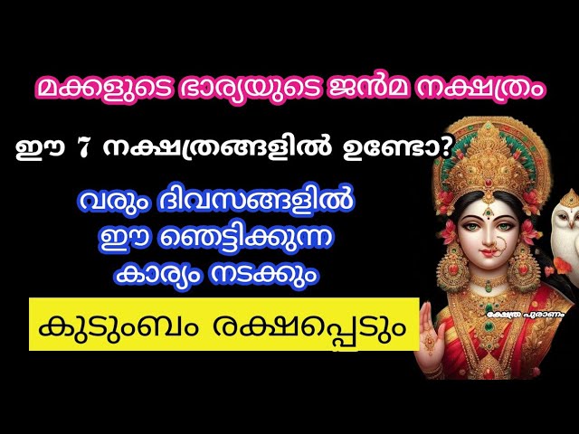 മക്കളുടെ ഭാര്യയുടെ നക്ഷത്രം ഇതിൽ ഉണ്ടോ? കുടുംബം രക്ഷപ്പെടും.