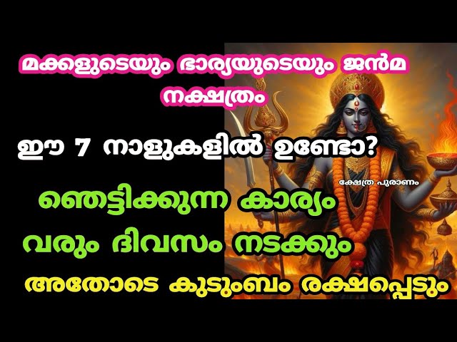 മക്കളുടെ ഭാര്യയുടെ നക്ഷത്രം ഇതിൽ ഉണ്ടോ? വീട് രക്ഷപ്പെടും..