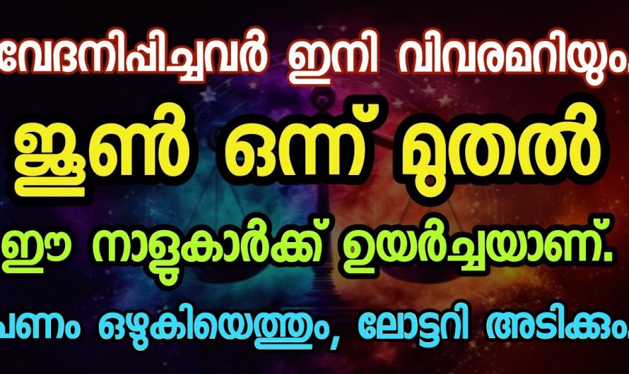 ഈ രാശിക്കാർക്ക് ഇനി ഉയർച്ചയാണ്, ജൂൺ മാസത്തിൽ ഇവർക്ക് രാജയോഗം.