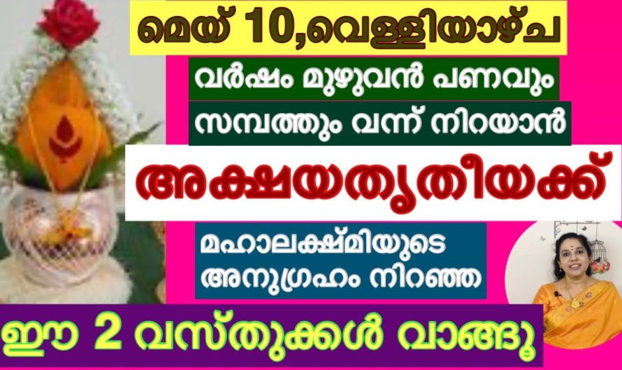 അക്ഷയതൃതീയ ഈ 2 വസ്തുക്കൾ വാങ്ങിക്കു… വർഷം മുഴുവനും സമ്പത്ത് വന്ന നിറയും….