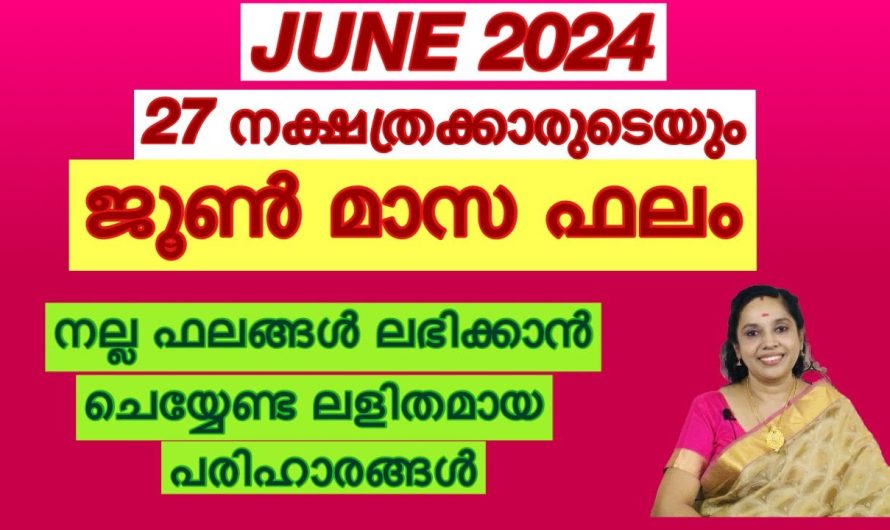 27 നക്ഷത്രക്കാരുടെയും ജൂൺ മാസഫലം എല്ലാവരും കേട്ടിരിക്കേണ്ട ഫലം…