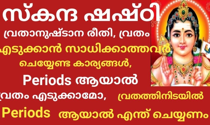 സ്കന്ദ ഷഷ്ടി വൃതം എടുക്കുവാൻ ചെയ്യേണ്ട കാര്യങ്ങൾ ഇതു മറക്കരുത്….