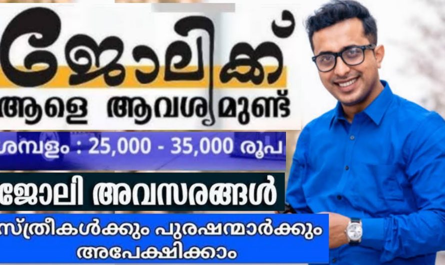 ജോലി അവസരങ്ങൾ സ്ത്രീകൾക്കും പുരുഷന്മാർക്കും അപേക്ഷിക്കാം..👇👇