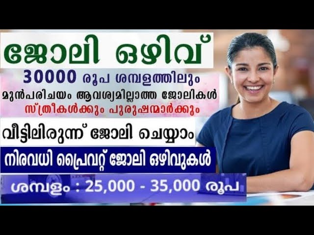 ഇതുവരെയായിട്ടും ജോലിയില്ലേ? നിരവധി തൊഴിൽ അവസരങ്ങൾ.. ക്ലിക് 👇👇👇