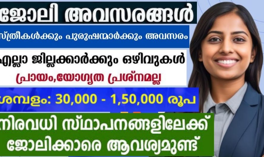 ജോലി അവസരങ്ങൾ പുരുഷന്മാർക്കും സ്ത്രീകൾക്കും അവസരം… പ്രായം യോഗ്യത പ്രശ്നമല്ല.. Click👇👇👇