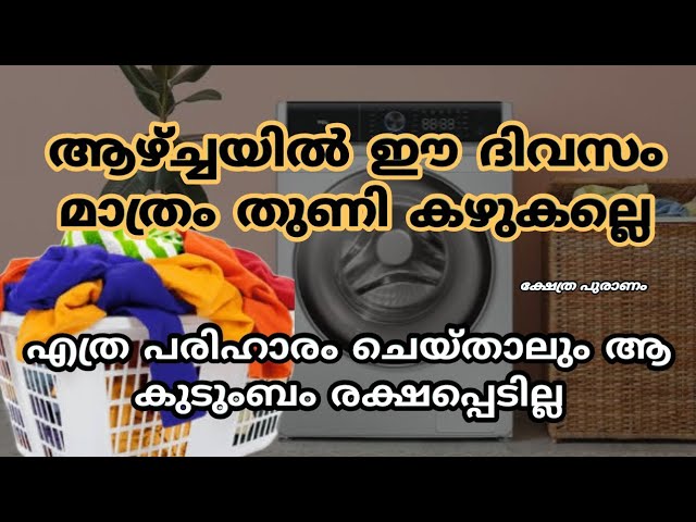 കുടുംബം ക്ഷയിച്ച് പോകും ഈ ഒരു ദിവസം മാത്രം തുണി കഴുകല്ലെ..