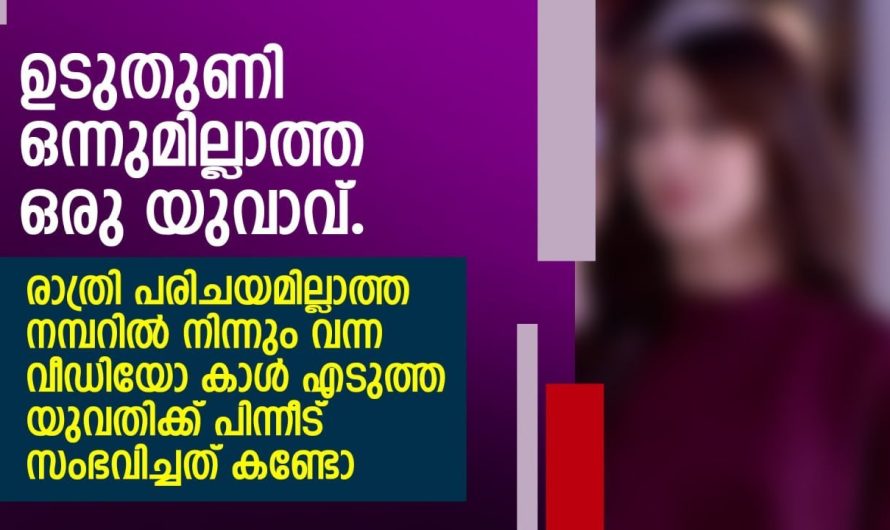 രാത്രി പരിചയമില്ലാത്ത നമ്പറിൽ നിന്നും വന്ന വീഡിയോ കാൾ എടുത്ത യുവതിക്ക് പിന്നീട് സംഭവിച്ചത്