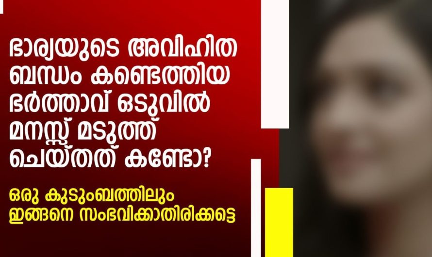 ഭാര്യയുടെ അ.വി.ഹി.ത ബന്ധം കണ്ടെത്തിയ ഭർത്താവ് ഒടുവിൽ മനസ്സ് മടുത്ത് ചെയ്തത്..