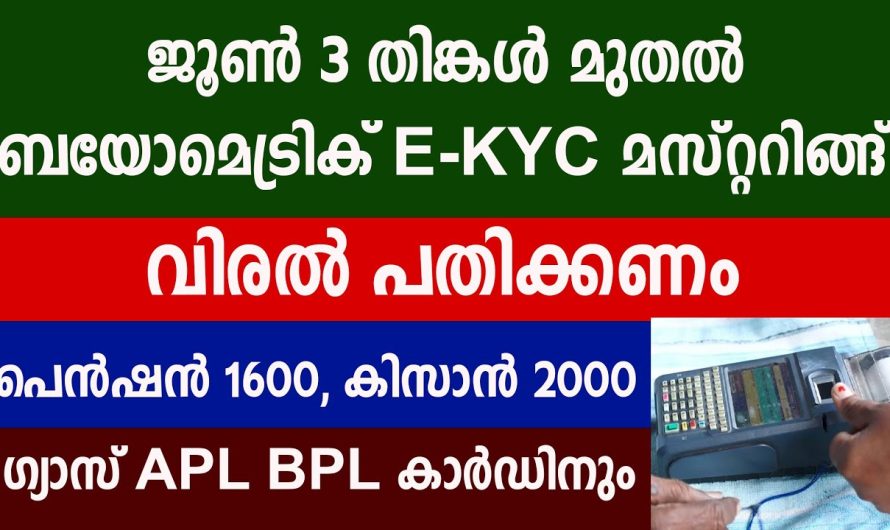 APL BPL കാർഡിനും ജൂൺ 3 തിങ്കൾ മുതൽ ബയോമെട്രിക് E-KYC മസ്റ്ററിങ്ങ് …