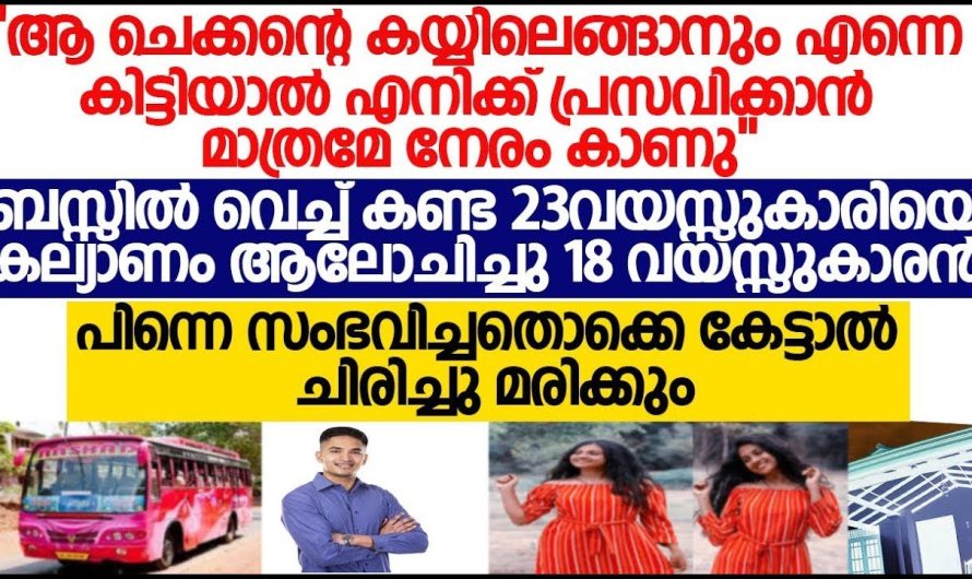 23 വയസ്സുകാരിയെ കല്യാണം ആലോചിച്ച പതിനെട്ടുകാരന് സംഭവിച്ചത്..