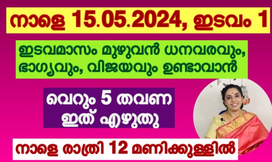 ഈ നാമം വെറും അഞ്ചു തവണ എഴുതുക… നാളെ രാത്രി 12 മണിക്കുള്ളിൽഒരു അത്ഭുതം നടക്കും….