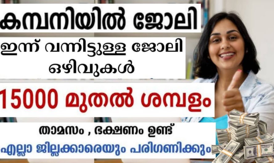 ഇതുവരെ ജോലി ആയില്ലേ? ഇപ്പോൾ തന്നെ അപേക്ഷിക്കു നിരവധി തൊഴിൽ അവസരങ്ങൾ..