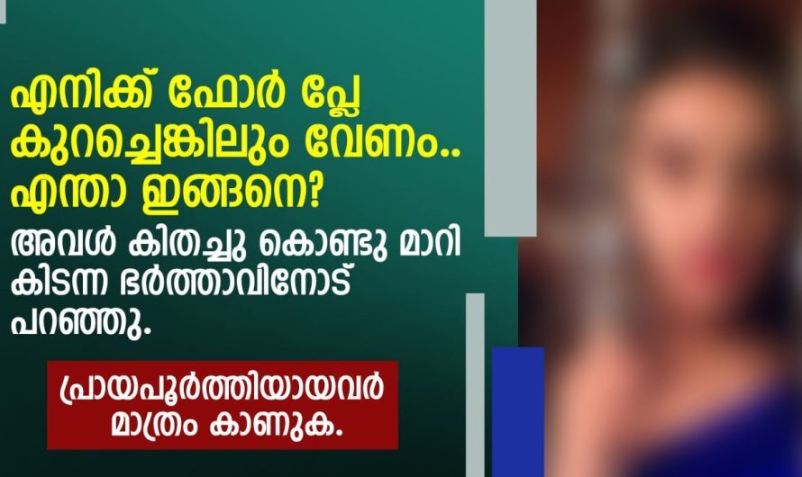 അവൾ കിതച്ചു കൊണ്ടു ഭർത്താവിനോട് പറഞ്ഞു എനിക്ക് ഫോർ പ്ലേ കുറച്ചെങ്കിലും വേണം!