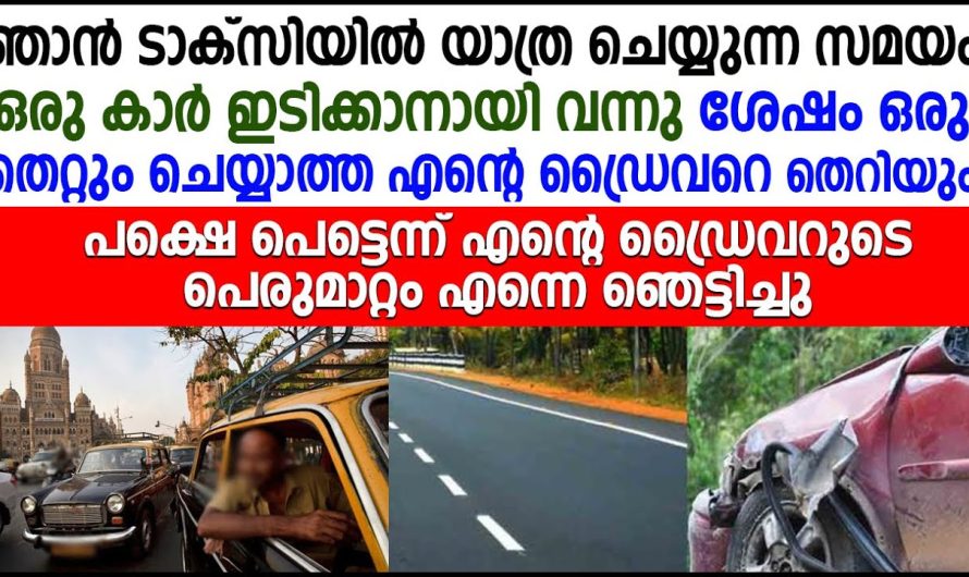 എല്ലാ ഡ്രൈവർമാരും കേട്ടിരിക്കേണ്ട ഒരു കഥ… അപ്പോ മനസ്സിലാകും ജീവന്റെ വില…