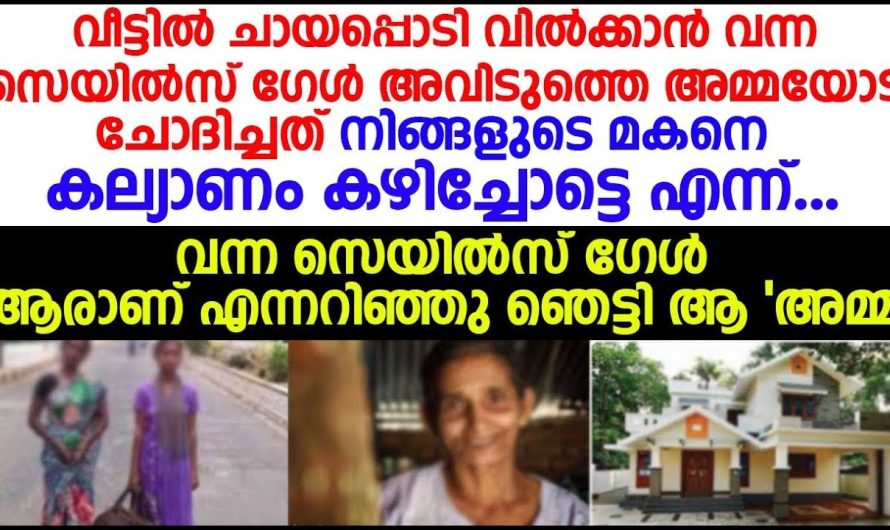 വീട്ടിൽ ചായപ്പൊടി വിൽക്കാൻ വന്ന സെയിൽസ് ഗേൾ അവിടുത്തെ അമ്മയോട് ചോദിച്ചത് കേട്ടോ