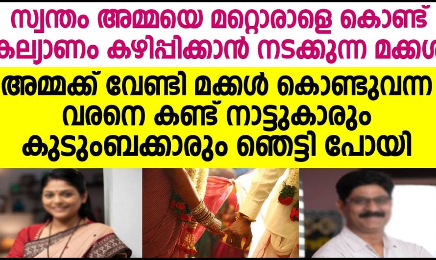 അമ്മക്ക് വേണ്ടി മക്കൾ കൊണ്ടുവന്ന വരനെ കണ്ട് നാട്ടുകാരും കുടുംബക്കാരും ഞെട്ടി പോയി