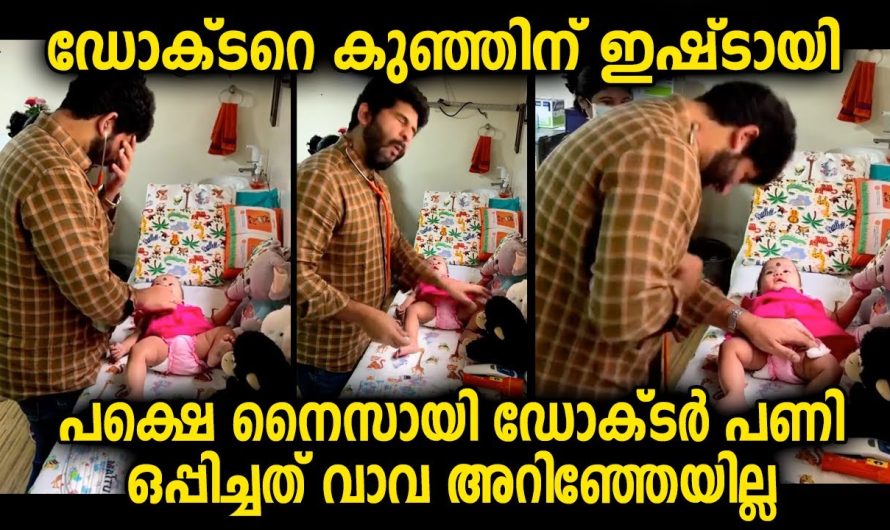 രസകരമായ വീഡിയോ ഡോക്ടർ നൈസായി പണി ഒപ്പിച്ചത് വാവ അറിഞ്ഞേയില്ല…