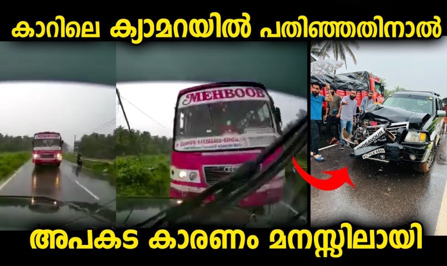 ശരിക്കും എല്ലാ വാഹനങ്ങളിലും ഇങ്ങനെ ക്യാമറ ഉണ്ടെങ്കിൽ വീഡിയോ കണ്ട് തെറ്റ് മനസിലാക്കാം