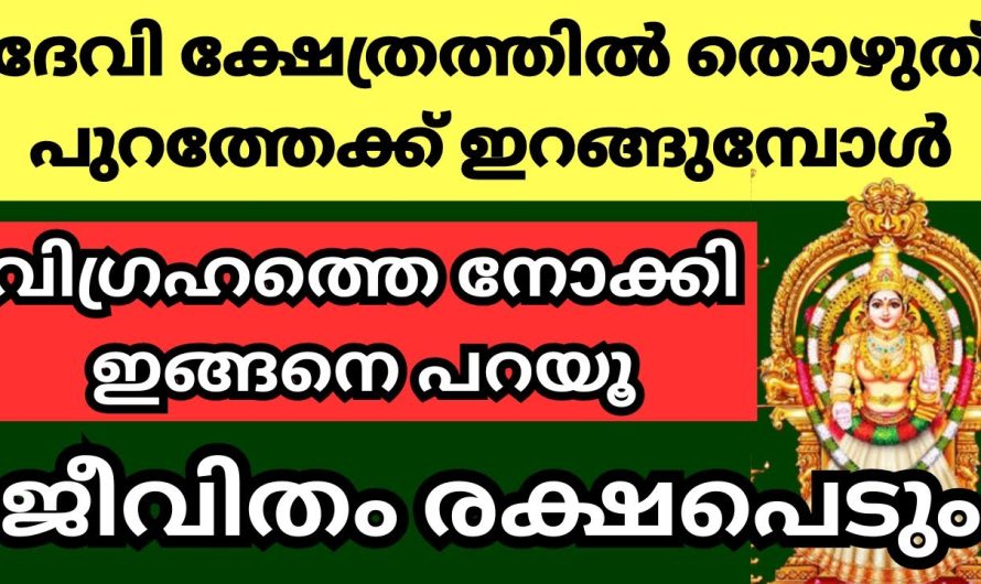 ദേവി ക്ഷേത്ര ദർശന സമയത്ത് ഈ 3 കാര്യങ്ങൾ ചെയ്യൂ, ദേവി പ്രാർത്ഥന കേൾക്കും 🙏