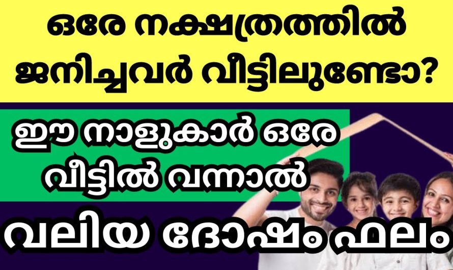 ഒരേ ജന്മനക്ഷത്രത്തിൽ ജനിച്ച വ്യക്തികൾ വീട്ടിലുണ്ടോ? എങ്കിൽ ഈ കാര്യങ്ങൾ അറിഞ്ഞിരിക്കണം