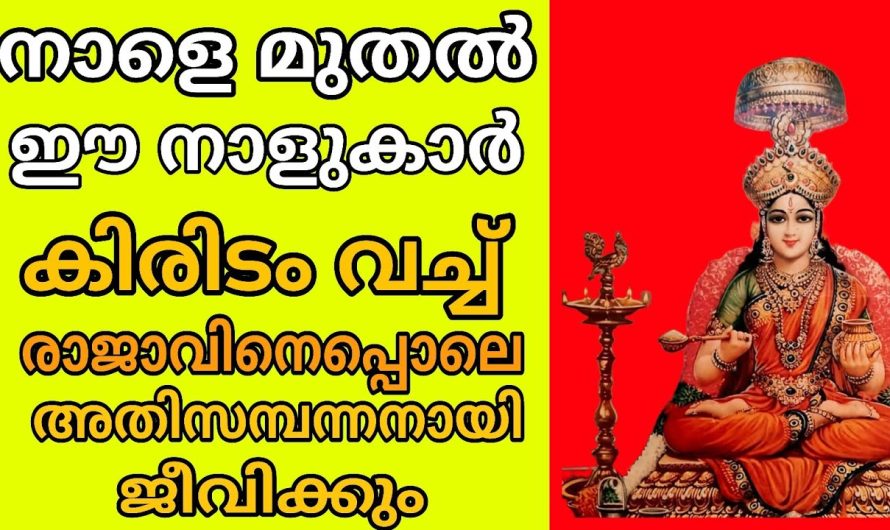 ഈ നക്ഷത്രക്കാർ രാജാവിനു സമം ജീവിക്കും !! അഷ്ടമംഗല പ്രശ്നം