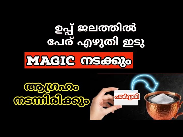 എത്ര വലിയ ആഗ്രഹവും നടക്കാൻ ഉപ്പ് ജലം മാത്രം മതി