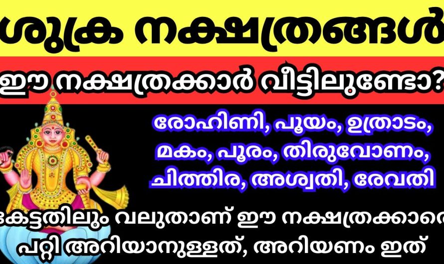 ഈ നാളുകാർ നിങ്ങളുടെ വീട്ടിൽ ഉണ്ടോ?? അറിഞ്ഞിരിക്കണം ഈ നാളുകാരെ പറ്റിയുള്ള രഹസ്യങ്ങൾ..