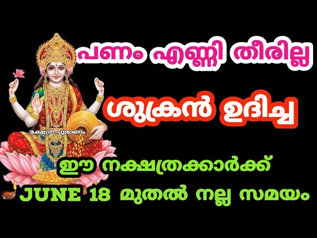 പണം എണ്ണി തീരില്ല ശുക്രൻ ഉദിച്ച ഉയർന്ന നക്ഷത്രക്കാർ