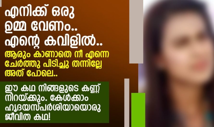 ഈ കഥ നിങ്ങളുടെ കണ്ണ് നിറയ്ക്കും. കേൾക്കാം ഹൃദയസ്പർശിയായൊരു ജീവിത കഥ |