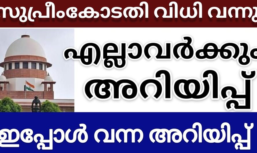 സുപ്രീംകോടതി വിധി വന്നു എല്ലാവർക്കും ഇത് ബാധകം…